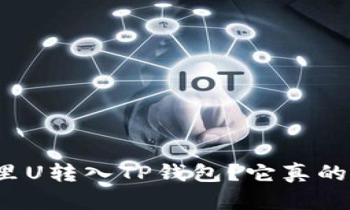 如何将欧意里U转入TP钱包？它真的那么简单吗？