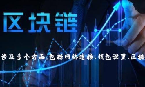 tpwallet怎么看不到交易记录是许多用户在使用TP Wallet时常见的问题。这可能涉及多个方面，包括网络连接、钱包设置、区块链同步等。为了帮助用户更好地理解并解决这个问题，接下来我们将进行详细探讨。

为什么在 TPWallet 中看不到交易记录？