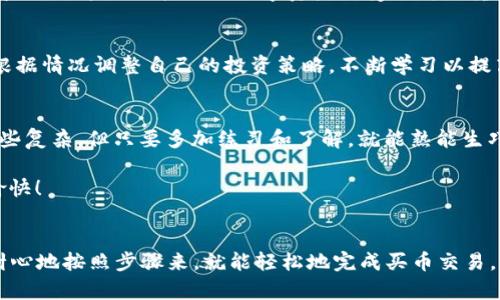 tpwallet 是一款流行的数字货币钱包，用户可以通过它进行各种加密货币的存储和交易。如果你想知道在 tpwallet 里要怎么操作买币，下面的详细介绍将带你一步一步地完成整个过程。

tpwallet 是一款功能丰富的数字货币钱包，提供了便捷的买币功能。无论你是新手还是老用户，掌握tpwallet的使用技巧都能让你的数字资产管理更加轻松。

第一步：下载并安装 tpwallet
首先，确保你已经在手机上安装了 tpwallet。在你的手机应用商店搜索 “tpwallet”，找到它并点击下载。安装完成后，你就可以打开应用程序了。

第二步：注册或登录
如果你是第一次使用 tpwallet，需要进行注册。根据提示输入你的手机号码或邮箱，并设置一个安全密码。如果你已经有账户，只需输入你的登录信息即可进入钱包。

第三步：创建或导入钱包
在你成功登录后，tpwallet 可能会引导你创建一个新的钱包或导入已有的钱包。如果你自己创建一个新的钱包，一定要妥善保管好助记词和私钥，这些是访问你钱包的唯一凭证。

第四步：充值资金
在购买数字货币之前，你需要在tpwallet里充值资金。通常你可以通过银行转账、信用卡、支付平台等方式将法币充值到钱包中。选择合适的支付方式，并按照系统提示完成充值过程。

第五步：选择要购买的数字货币
充值完成后，回到主界面，选择你想要购买的数字货币。在 tpwallet 中，支持多种加密货币的购买，比如比特币（BTC）、以太坊（ETH）、USDT 等等。你可以根据自己的需求进行选择。

第六步：下单购买
选择完数字货币后，你需要输入购买数量和支付方式。tpwallet 会自动计算出你需要支付的法币金额，确认无误后，点击“购买”按钮。系统会提示你进行确认，确保所有信息都准确无误，这样你的交易才能顺利进行。

第七步：查看交易记录
购买完成后，你可以在钱包的“交易记录”里查看你的交易信息。这里会记录下每一笔买入、卖出和充值的详细情况，让你随时掌握自己的资金动向。

第八步：安全设置
在成功购买完币后，不要忘记对你的钱包进行安全设置。你可以设置双重验证、修改密码等，以提高钱包的安全性。这是保护你的数字资产不受损失的重要一步。

第九步：学习管理数字资产
拥有了数字货币后，你还需学习如何管理这些资产。数字货币的价格波动较大，建议你定期关注市场行情，根据情况调整自己的投资策略，不断学习以提高自己的投资能力。

总结
通过这些步骤，你就可以在 tpwallet 里轻松地买入数字货币了。这个过程虽然一开始可能会让人觉得有些复杂，但只要多加练习和了解，就能熟能生巧。

希望以上内容对你在 tpwallet 上的买币操作有所帮助！如果你还有任何疑问，欢迎随时询问，祝你投资愉快！

tpwallet, 买币, 数字货币, 加密货币, 钱包安全/guanjianci
tpwallet 作为一款便捷的数字货币管理工具，为用户提供了丰富的功能和一目了然的操作界面，只要你耐心地按照步骤来，就能轻松地完成买币交易。记得在这个过程中保持警惕，充分重视数字资产的安全问题，才能更好地享受加密货币带来的方便与乐趣。