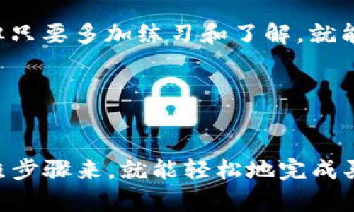 tpwallet 是一款流行的数字货币钱包，用户可以通过它进行各种加密货币的存储和交易。如果你想知道在 tpwallet 里要怎么操作买币，下面的详细介绍将带你一步一步地完成整个过程。

tpwallet 是一款功能丰富的数字货币钱包，提供了便捷的买币功能。无论你是新手还是老用户，掌握tpwallet的使用技巧都能让你的数字资产管理更加轻松。

第一步：下载并安装 tpwallet
首先，确保你已经在手机上安装了 tpwallet。在你的手机应用商店搜索 “tpwallet”，找到它并点击下载。安装完成后，你就可以打开应用程序了。

第二步：注册或登录
如果你是第一次使用 tpwallet，需要进行注册。根据提示输入你的手机号码或邮箱，并设置一个安全密码。如果你已经有账户，只需输入你的登录信息即可进入钱包。

第三步：创建或导入钱包
在你成功登录后，tpwallet 可能会引导你创建一个新的钱包或导入已有的钱包。如果你自己创建一个新的钱包，一定要妥善保管好助记词和私钥，这些是访问你钱包的唯一凭证。

第四步：充值资金
在购买数字货币之前，你需要在tpwallet里充值资金。通常你可以通过银行转账、信用卡、支付平台等方式将法币充值到钱包中。选择合适的支付方式，并按照系统提示完成充值过程。

第五步：选择要购买的数字货币
充值完成后，回到主界面，选择你想要购买的数字货币。在 tpwallet 中，支持多种加密货币的购买，比如比特币（BTC）、以太坊（ETH）、USDT 等等。你可以根据自己的需求进行选择。

第六步：下单购买
选择完数字货币后，你需要输入购买数量和支付方式。tpwallet 会自动计算出你需要支付的法币金额，确认无误后，点击“购买”按钮。系统会提示你进行确认，确保所有信息都准确无误，这样你的交易才能顺利进行。

第七步：查看交易记录
购买完成后，你可以在钱包的“交易记录”里查看你的交易信息。这里会记录下每一笔买入、卖出和充值的详细情况，让你随时掌握自己的资金动向。

第八步：安全设置
在成功购买完币后，不要忘记对你的钱包进行安全设置。你可以设置双重验证、修改密码等，以提高钱包的安全性。这是保护你的数字资产不受损失的重要一步。

第九步：学习管理数字资产
拥有了数字货币后，你还需学习如何管理这些资产。数字货币的价格波动较大，建议你定期关注市场行情，根据情况调整自己的投资策略，不断学习以提高自己的投资能力。

总结
通过这些步骤，你就可以在 tpwallet 里轻松地买入数字货币了。这个过程虽然一开始可能会让人觉得有些复杂，但只要多加练习和了解，就能熟能生巧。

希望以上内容对你在 tpwallet 上的买币操作有所帮助！如果你还有任何疑问，欢迎随时询问，祝你投资愉快！

tpwallet, 买币, 数字货币, 加密货币, 钱包安全/guanjianci
tpwallet 作为一款便捷的数字货币管理工具，为用户提供了丰富的功能和一目了然的操作界面，只要你耐心地按照步骤来，就能轻松地完成买币交易。记得在这个过程中保持警惕，充分重视数字资产的安全问题，才能更好地享受加密货币带来的方便与乐趣。