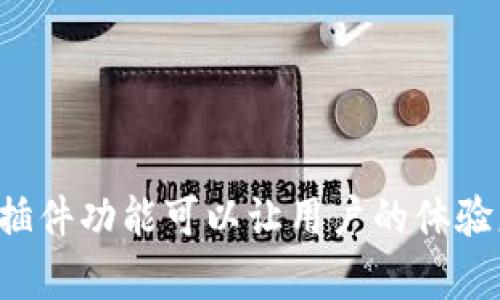 tpwallet 是一款很受欢迎的钱包应用，特别是在加密货币和区块链领域。其插件功能可以让用户的体验更加丰富，方便用户管理和操作数字资产。那么，tpwallet好用的插件有哪些？