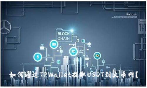 如何通过TPWallet提取USDT到火币网？