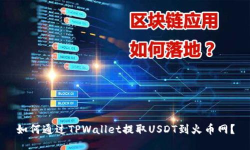 如何通过TPWallet提取USDT到火币网？