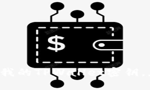 朋友知道了我的TPWallet密钥，应该怎么办？