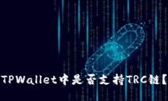 TPWallet中是否支持TRC链？