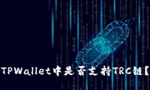 TPWallet中是否支持TRC链？