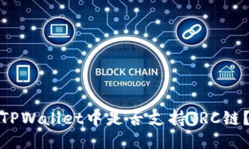 TPWallet中是否支持TRC链？