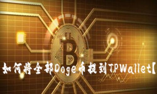 如何将全部Doge币提到TPWallet？