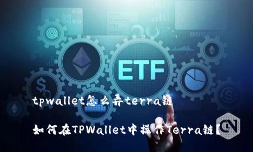 tpwallet怎么弄terra链

如何在TPWallet中操作Terra链？