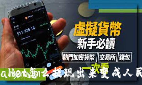   
tpwallet怎么提现出来变成人民币？