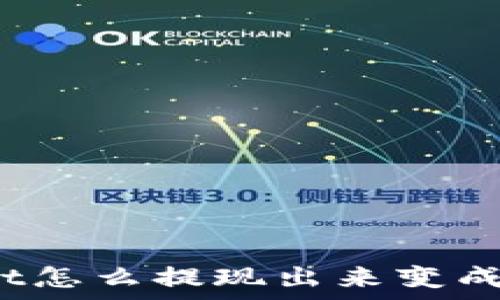   
tpwallet怎么提现出来变成人民币？