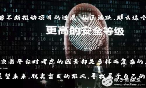 薄饼只能在tpwallet交易吗是一个让人思考的问题，尤其是随着数字货币和区块链技术的不断发展，各种交易平台层出不穷，用户在选择交易场所和方式时常常会感到迷茫。那么，关于薄饼（通常指薄饼币，可能是某种特定的加密货币）是否只限于在TPWallet交易，下面我们将进行详细探讨。

薄饼, TPWallet, 加密货币, 数字资产, 交易平台/guanjianci

薄饼交易的现状

首先，我们需要对薄饼这种加密货币有一个基本的了解。薄饼可能是某个特定项目的代币，或者是一个流行的加密货币。在过去的几年中，随着加密货币的兴起，许多新币种如雨后春笋般出现。对于投资者来说，选择合适的交易平台进行买卖至关重要。

TPWallet的特点

TPWallet的优势与劣势

TPWallet是一个知名的加密货币钱包和交易平台，提供了多种功能，包括存储、交易和兑换各种数字资产。它的最大特点是用户友好的界面和较低的交易手续费，这使得许多新手用户愿意使用它进行交易。当然，在使用TPWallet的同时，也要留意其安全性和隐私保护。

然而，TPWallet并不是唯一一个可以交易薄饼的平台。虽然它有很多优势，但市场上还有其他平台同样提供了交易薄饼的服务。比如，像Binance、CoinMarketCap等知名平台，也可能提供薄饼的交易服务。因此，作为用户，我们有必要多选择一些平台进行比较与分析。

多样化的交易平台

市场上有数不胜数的交易平台，用户应该根据自身需求来选择。例如，如果你对手续费非常敏感，可能会选择手续费较低的交易所；如果你更看重安全性，那就要选择一些信誉较好的平台。因此，关于薄饼只能在TPWallet交易的问题，答案显然是“不”。

如何选择交易平台

用户体验的重要性

在选择交易平台时，用户体验绝对是一个重要的考量因素。有些平台虽然功能齐全，但在使用过程中可能会让人感到晦涩难懂。而有些平台则可能简单易上手，但缺乏必要的功能。考虑到这一点，用户可以先在网上查阅一些关于各平台的评测，找出最适合自己的选择。

安全性与隐私保护

另外，在交易平台的安全性方面，用户也需要格外注意。确保你选择的平台拥有良好的安全措施，比如两步验证、冷钱包存储等，以保障你的资产安全。如果平台曾出现过重大安全事件，那就更需要谨慎考虑。

薄饼的市场价值与未来

市场行情概况

作为一种加密货币，薄饼的市场价值也会受到多种因素的影响，包括市场供需关系、整体加密货币市场的走势、项目方的运作等。因此，了解市场行情、关注相关资讯是每一个投资者应该做到的。

可以说，薄饼是否能够在TPWallet交易并不是判断其投资价值的唯一标准。投资者应该从更全面的角度来分析这一货币的长期潜力，以及不同平台交易的便利性与安全性。

社区与开发团队

除了市场行情，项目的社区支持和开发团队的能力也在很大程度上决定了这个加密货币的未来。如果开发团队实力雄厚，能够不断推动项目的进展，社区活跃，那么这个币种自然会被市场所认可。

结论: 投资的智慧

明智选择平台

综上所述，关于薄饼是否只能在TPWallet交易的问题，我们得到的答案是：不，薄饼可以在多个交易平台进行交易。然而，选择交易平台时考虑的因素却是多样而复杂的。每位投资者都应该在充分了解的平台特点、市场情况以及自身需求的基础上，做出明智的选择。

唯有如此，才能在迅速变化的市场中找到一条适合自己的投资之路。不论你是新手还是老手，都要时刻保持警惕，保持学习，展望未来。脱离盲目的跟风，寻找属于自己的投资智慧，才是成功的关键。