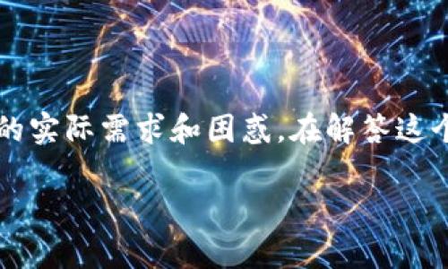 tpwallet里的币可以转账到im钱包吗？这个问题涉及到了很多用户在使用数字货币钱包时的实际需求和困惑。在解答这个问题之前，我们需要了解一些基础知识，也就是这两款钱包的特性，以及如何进行币的转移。

bialtitpwallet币能否轻松转移到im钱包？