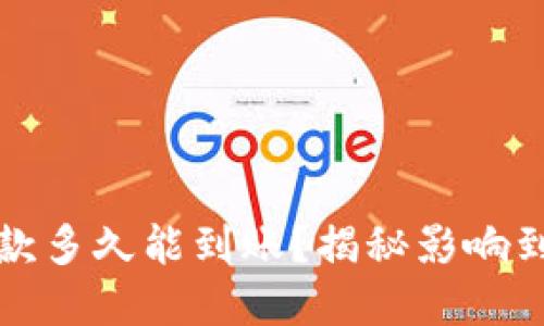 : tpwallet收款多久能到账？揭秘影响到账速度的因素