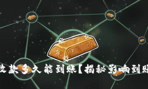 : tpwallet收款多久能到账？揭秘影响到账速度的因素