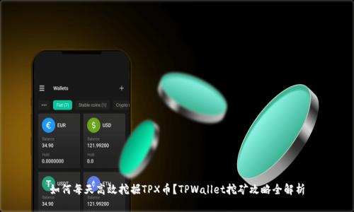 如何每天高效挖掘TPX币？TPWallet挖矿攻略全解析