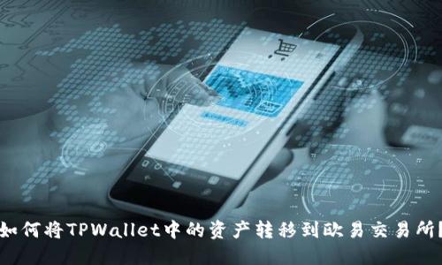 如何将TPWallet中的资产转移到欧易交易所？