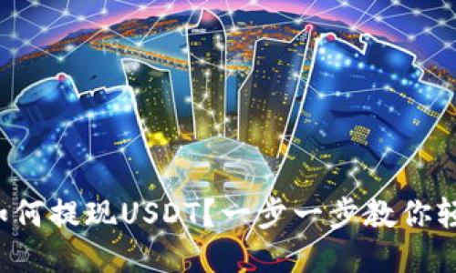 TP钱包如何提现USDT？一步一步教你轻松搞定！