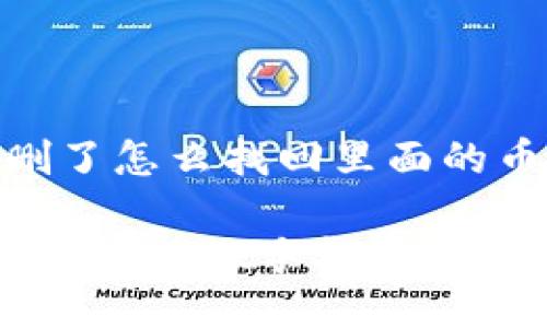 tpwallet删了怎么找回里面的币

你删除的TP Wallet手机钱包能找回币吗？