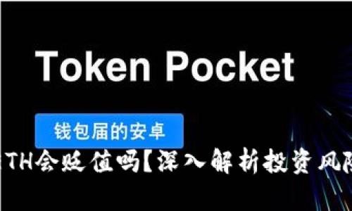 TPWallet的ETH会贬值吗？深入解析投资风险与未来趋势