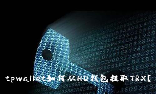 tpwallet如何从HD钱包提取TRX？