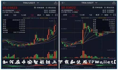 如何在币安智能链上下载和使用TPWallet？