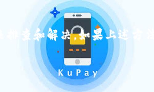 公司或项目网站打不开的常见原因及解决方案

在数字化时代，很多公司和项目都依赖于官方网站来提供服务和信息。不过，有时你可能会遇到网站打不开的情况，这可能让你感到困惑和烦恼。对于像TPWallet这样的项目，如果它的官网链接无法访问，那么问题可能不仅限于你自己的网络连接，下面就通过以下几个方面来探讨一下可能的问题，以及如何解决这些问题。

一、网络连接问题

第一步，你要确认自己的网络连接是否正常。尝试打开其他网站，比如你常用的社交媒体或搜索引擎，看看这些网站能否正常加载。如果其他网站都能打开，那么问题很可能出在TPWallet的官网上。但如果你在其他网站上也遇到了麻烦，那就要检查你的网络连接，看看是不是Wi-Fi信号弱、无线路由器故障，或者移动数据连接不佳。

二、域名解析问题

有时候，即使网站本身正常，域名解析故障也可能导致你无法访问。例如，DNS（域名系统）可能出现问题，这种情况你可以尝试更改你的DNS设置。将DNS服务器更改为公共DNS服务（如Google的8.8.8.8和8.8.4.4）通常能够解决这一问题。当你修改了DNS后，记得清空浏览器缓存，并重新尝试打开TPWallet官网。

三、服务器问题

如果确定网络连接正常，而保存的链接也没有任何错误，问题很可能出在TPWallet的服务器上。服务器可能因为维护、更新或其他原因暂时下线。你可以查看TPWallet的社交媒体页面或官方社群，看看是否有相关的公告。很多项目会通过Twitter、Telegram等渠道发布服务器维护或故障的消息。

四、防火墙或安全软件问题

有时候，个人的防火墙或安全软件可能会误拦截一些网站。如果你使用了这种软件，可以尝试暂时禁用，看看TPWallet官网是否能够打开。如果是安全软件的问题，需要设置例外规则，以允许访问TPWallet的官网。

五、地理限制问题

有些网站可能在特定地区会受到访问限制，这种情况下，你可以尝试使用VPN来改变你的IP地址。有时，网站的方针或政策会限制一些地区的用户访问。如果你在这类地区，那么VPN就能够帮助你突破这些限制，顺利访问TPWallet官网。

六、浏览器问题

不同的浏览器有时会出现不同的表现，你可以尝试使用不同的浏览器来查看TPWallet的官网是否打开。例如，如果你平常用的是Chrome，可以换成Firefox或者Safari试试看。另外，浏览器的插件也可能对网页的加载产生影响，禁用一些不必要的插件，或使用无痕模式打开网页，往往能解决页面不加载的问题。

结语

总之，网站打不开的原因有很多，不同的问题需要不同的解决策略。无论是网络连接问题、服务器故障，还是防火墙误拦截，都可以通过一些简单的方法来排查和解决。如果上述方法仍然不能解决你的问题，不妨等待一段时间，或者直接联系TPWallet的客服时询，让专业团队为你解答并解决你遇到的问题。

希望这些建议能够帮助你顺利访问TPWallet官网，让你不再受到访问限制的困扰！