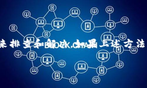 公司或项目网站打不开的常见原因及解决方案

在数字化时代，很多公司和项目都依赖于官方网站来提供服务和信息。不过，有时你可能会遇到网站打不开的情况，这可能让你感到困惑和烦恼。对于像TPWallet这样的项目，如果它的官网链接无法访问，那么问题可能不仅限于你自己的网络连接，下面就通过以下几个方面来探讨一下可能的问题，以及如何解决这些问题。

一、网络连接问题

第一步，你要确认自己的网络连接是否正常。尝试打开其他网站，比如你常用的社交媒体或搜索引擎，看看这些网站能否正常加载。如果其他网站都能打开，那么问题很可能出在TPWallet的官网上。但如果你在其他网站上也遇到了麻烦，那就要检查你的网络连接，看看是不是Wi-Fi信号弱、无线路由器故障，或者移动数据连接不佳。

二、域名解析问题

有时候，即使网站本身正常，域名解析故障也可能导致你无法访问。例如，DNS（域名系统）可能出现问题，这种情况你可以尝试更改你的DNS设置。将DNS服务器更改为公共DNS服务（如Google的8.8.8.8和8.8.4.4）通常能够解决这一问题。当你修改了DNS后，记得清空浏览器缓存，并重新尝试打开TPWallet官网。

三、服务器问题

如果确定网络连接正常，而保存的链接也没有任何错误，问题很可能出在TPWallet的服务器上。服务器可能因为维护、更新或其他原因暂时下线。你可以查看TPWallet的社交媒体页面或官方社群，看看是否有相关的公告。很多项目会通过Twitter、Telegram等渠道发布服务器维护或故障的消息。

四、防火墙或安全软件问题

有时候，个人的防火墙或安全软件可能会误拦截一些网站。如果你使用了这种软件，可以尝试暂时禁用，看看TPWallet官网是否能够打开。如果是安全软件的问题，需要设置例外规则，以允许访问TPWallet的官网。

五、地理限制问题

有些网站可能在特定地区会受到访问限制，这种情况下，你可以尝试使用VPN来改变你的IP地址。有时，网站的方针或政策会限制一些地区的用户访问。如果你在这类地区，那么VPN就能够帮助你突破这些限制，顺利访问TPWallet官网。

六、浏览器问题

不同的浏览器有时会出现不同的表现，你可以尝试使用不同的浏览器来查看TPWallet的官网是否打开。例如，如果你平常用的是Chrome，可以换成Firefox或者Safari试试看。另外，浏览器的插件也可能对网页的加载产生影响，禁用一些不必要的插件，或使用无痕模式打开网页，往往能解决页面不加载的问题。

结语

总之，网站打不开的原因有很多，不同的问题需要不同的解决策略。无论是网络连接问题、服务器故障，还是防火墙误拦截，都可以通过一些简单的方法来排查和解决。如果上述方法仍然不能解决你的问题，不妨等待一段时间，或者直接联系TPWallet的客服时询，让专业团队为你解答并解决你遇到的问题。

希望这些建议能够帮助你顺利访问TPWallet官网，让你不再受到访问限制的困扰！