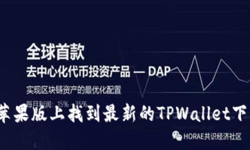 如何在苹果版上找到最新的TPWallet下载地址？