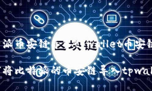 比特派币安链导入tpwallet币安链

如何将比特派的币安链导入tpwallet？