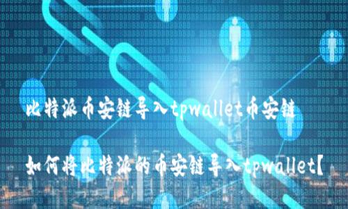 比特派币安链导入tpwallet币安链

如何将比特派的币安链导入tpwallet？