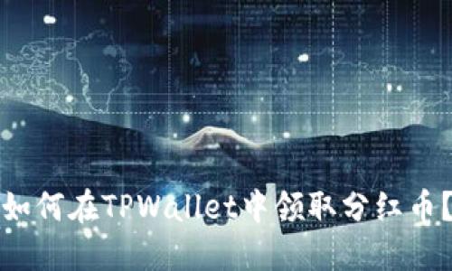 如何在TPWallet中领取分红币？