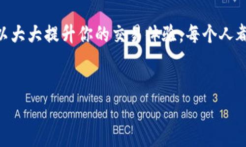 TPWallet转U币一直等待确认，似乎是一个让不少用户都感到困惑的问题。无论是新手还是老玩家，在进行转账操作时，总会出现一些意想不到的情况。你是否曾经遇到过在TPWallet上转U币时，总是显示“等待确认”而无法完成交易的尴尬呢？这个问题应该从几个方面来解答，了解原因和解决方法，才能让你的数字货币交易更加顺利。

是什么导致TPWallet转U币等待确认？

首先，需要了解的是Blockchain（区块链）技术的工作原理。每一笔交易都需要经过网络节点的验证，这意味着交易会被打包成区块，并在网络上进行传播。在这个过程中，交易需要等待被矿工确认。如果网络繁忙或者矿工费用设置得太低，交易就可能会一直处于“等待确认”的状态，这就是为什么你的TPWallet转U币会出现这样的情况。

此外，每个区块链网络的处理速度和拥堵程度各有不同。例如，Ethereum（以太坊）网络的交易可能会因为网络拥堵而延迟确认，而一些较小的链因为交易量较少，则可能会更快确认。

如何检查交易状态？

在遇到转账延迟的情况下，首先要做的是检查交易状态。你可以登录TPWallet，查看交易记录。在交易记录中，你可以找到你转账的具体信息，比如交易ID（TxID）。

获取到TxID后，可以前往相关区块链浏览器，输入TxID来查询该交易的状态。大多数区块链浏览器可以清晰地显示交易是否已经被确认，以及确认的数量。

解决等待确认的交易方法

如果发现交易依然处于等待确认状态，接下来可以尝试以下几种解决方案：

ul
    li增加矿工费用：如果你的交易因为矿工费用过低而被拖延，可以通过一些钱包提供的“加速交易”功能来增加矿工费用。这通常需要支付一些额外的费用，但能大大提高成交的速度。/li
    li重发交易：若确认等待时间过长且没有办法解决，可以考虑取消原交易并重新发送。在TPWallet上，有些情况下可以选择重新发起交易并提高费用。/li
    li耐心等待：如果不急于交易，可以选择等待。大多数情况下，交易会在一段时间后自动被确认。/li
/ul

常见的问题与解答

很多用户在转U币时，会有类似的问题，不妨借此机会来解答一些常见的疑问。

h41. 我能否取消正在等待确认的交易？/h4
通常情况下，一旦交易被网络传输，便无法直接取消。但有些钱包提供相应的功能，比如使用相同的TxID重发一笔新交易，这样旧的交易有可能会被新交易替代。

h42. 转账成功后为何仍显示“等待确认”？/h4
这一现象一般是因为网络拥堵，导致你的交易未能及时上链。可以使用区块链浏览器查看确认状态。

h43. 如何避免未来的等待确认问题？/h4
为了避免类似问题，可以选择在网络不繁忙时进行交易，并适当提高矿工费用。

提升交易成功率的小技巧

针对TPWallet和其他数字货币交易平台，以下这些小贴士可以帮助你在转账时更顺利：

ul
    li选择合适的时间：在网络不那么繁忙的时间，比如周末或者非高峰时段进行交易，可以提高成功率。/li
    li了解手续费：提前了解不同网络的手续费及确认时间，合理设置足够的手续费。/li
    li使用快速交易选项：若TPWallet提供相应服务，选择快速交易选项可以更快地完成交易。/li
/ul

总结

TPWallet转U币一直等待确认其实是区块链交易中非常常见的问题。通过合理的步骤检查交易状态、调整矿工费用以及选择合适的时间进行交易，可以大大提升你的交易体验。每个人都可能会遇到这种状况，保持耐心并采取有效措施，就能在数字货币的世界中游刃有余。

TPWallet, 转U币, 等待确认, 区块链交易, 交易状态/guanjianci  
TPWallet转U币一直等待确认该怎么办？