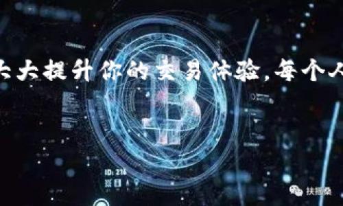 TPWallet转U币一直等待确认，似乎是一个让不少用户都感到困惑的问题。无论是新手还是老玩家，在进行转账操作时，总会出现一些意想不到的情况。你是否曾经遇到过在TPWallet上转U币时，总是显示“等待确认”而无法完成交易的尴尬呢？这个问题应该从几个方面来解答，了解原因和解决方法，才能让你的数字货币交易更加顺利。

是什么导致TPWallet转U币等待确认？

首先，需要了解的是Blockchain（区块链）技术的工作原理。每一笔交易都需要经过网络节点的验证，这意味着交易会被打包成区块，并在网络上进行传播。在这个过程中，交易需要等待被矿工确认。如果网络繁忙或者矿工费用设置得太低，交易就可能会一直处于“等待确认”的状态，这就是为什么你的TPWallet转U币会出现这样的情况。

此外，每个区块链网络的处理速度和拥堵程度各有不同。例如，Ethereum（以太坊）网络的交易可能会因为网络拥堵而延迟确认，而一些较小的链因为交易量较少，则可能会更快确认。

如何检查交易状态？

在遇到转账延迟的情况下，首先要做的是检查交易状态。你可以登录TPWallet，查看交易记录。在交易记录中，你可以找到你转账的具体信息，比如交易ID（TxID）。

获取到TxID后，可以前往相关区块链浏览器，输入TxID来查询该交易的状态。大多数区块链浏览器可以清晰地显示交易是否已经被确认，以及确认的数量。

解决等待确认的交易方法

如果发现交易依然处于等待确认状态，接下来可以尝试以下几种解决方案：

ul
    li增加矿工费用：如果你的交易因为矿工费用过低而被拖延，可以通过一些钱包提供的“加速交易”功能来增加矿工费用。这通常需要支付一些额外的费用，但能大大提高成交的速度。/li
    li重发交易：若确认等待时间过长且没有办法解决，可以考虑取消原交易并重新发送。在TPWallet上，有些情况下可以选择重新发起交易并提高费用。/li
    li耐心等待：如果不急于交易，可以选择等待。大多数情况下，交易会在一段时间后自动被确认。/li
/ul

常见的问题与解答

很多用户在转U币时，会有类似的问题，不妨借此机会来解答一些常见的疑问。

h41. 我能否取消正在等待确认的交易？/h4
通常情况下，一旦交易被网络传输，便无法直接取消。但有些钱包提供相应的功能，比如使用相同的TxID重发一笔新交易，这样旧的交易有可能会被新交易替代。

h42. 转账成功后为何仍显示“等待确认”？/h4
这一现象一般是因为网络拥堵，导致你的交易未能及时上链。可以使用区块链浏览器查看确认状态。

h43. 如何避免未来的等待确认问题？/h4
为了避免类似问题，可以选择在网络不繁忙时进行交易，并适当提高矿工费用。

提升交易成功率的小技巧

针对TPWallet和其他数字货币交易平台，以下这些小贴士可以帮助你在转账时更顺利：

ul
    li选择合适的时间：在网络不那么繁忙的时间，比如周末或者非高峰时段进行交易，可以提高成功率。/li
    li了解手续费：提前了解不同网络的手续费及确认时间，合理设置足够的手续费。/li
    li使用快速交易选项：若TPWallet提供相应服务，选择快速交易选项可以更快地完成交易。/li
/ul

总结

TPWallet转U币一直等待确认其实是区块链交易中非常常见的问题。通过合理的步骤检查交易状态、调整矿工费用以及选择合适的时间进行交易，可以大大提升你的交易体验。每个人都可能会遇到这种状况，保持耐心并采取有效措施，就能在数字货币的世界中游刃有余。

TPWallet, 转U币, 等待确认, 区块链交易, 交易状态/guanjianci  
TPWallet转U币一直等待确认该怎么办？