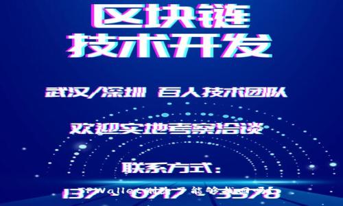  TPWallet删除了能够找回吗？