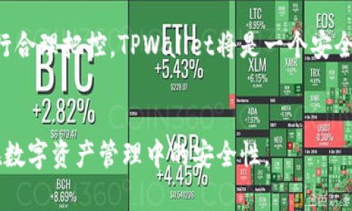 官网下载TPWallet安全吗这个问题吸引了许多用户的关注，尤其是在数字货币日益普及的今天。很多人都在考虑在自己的设备上下载和使用钱包应用，而“安全性”无疑是最重要的考量因素之一。那么，TPWallet的官方版本是否真正安全呢？让我们深入探讨一下。

TPWallet是什么？
TPWallet是一款数字资产钱包，主要用于存储、管理和交易多种虚拟货币。作为一款功能强大的工具，它不仅简单易用，还具备一定的安全特性，使得用户能够在数字资产的世界里更加自如地探索和使用自己的资产。

官网的重要性
在网络世界中，你会发现有很多不同来源的软件和应用，尤其是在数字货币这一领域，安全问题更是令人堪忧。因此，选择官网进行下载显得尤为关键。官网通常是开发者唯一的合规且安全的发布渠道。通过官网来下载应用，可以有效降低下载恶意软件的风险，也能确保你得到的是最新、最安全的版本。

TPWallet的安全特性
TPWallet在安全性方面做了许多努力。首先，它使用了强大的加密技术，以确保用户的私钥不会被恶意软件窃取。此外，TPWallet还支持多种身份验证方式，例如双因素身份验证（2FA），进一步提升了账户的安全性。
除了技术上的防护，TPWallet也会定期进行安全审计，及时修复可能存在的漏洞。这些都是保障用户资产安全的重要措施。如果你在官网上下载了TPWallet，那你可以放心，它颇具声誉的开发团队会在一定程度上保护你的资产不受损害。

如何确保安全下载TPWallet？
为了确保你从官网安全下载TPWallet，首先要确保你访问的是TPWallet的官方网站。千万不要通过邮件链接或第三方网站去下载，避免落入钓鱼网站的陷阱。同时，建议你在下载完成后，对文件进行杀毒扫描，确保没有被恶意软件篡改。

用户反馈与口碑
进一步了解TPWallet的安全性，可以看看其他用户的反馈。很多用户在使用TPWallet后表示，他们对其安全性非常满意，认为它的功能强大且操作简便。同时，许多人提到了TPWallet的客服支持服务，当用户在使用过程中遇到问题时，能够及时获得帮助。
当然，也有一些负面的评论，不过大部分都是关于用户自身的操作习惯，比如未开启双因素认证，或者在不安全的环境下使用软件。因此，如何合理使用、掌握安全使用习惯，也是保护资产的关键。

防止被盗的额外措施
虽然TPWallet本身具备一定的安全功能，但用户自身的防护意识同样重要。以下是一些防止数字资产被盗取的额外措施：
ul
    li定期更新：确保应用及时更新，可以获取最新的安全防护。/li
    li备份私钥：妥善保存私钥，一旦丢失就会导致数字资产无法找回。/li
    li使用高强度密码：密码最好包含字母、数字和特殊符号，并且避免使用常见的组合。/li
    li不要轻信链接：不点击来历不明的链接，防止钓鱼诈骗。/li
    li使用硬件钱包：对于大额资产，建议考虑使用更安全的硬件钱包来存储。/li
/ul

总结
关于官网下载TPWallet是否安全的问题，答案是相对安全的。只要你从官方渠道下载、采取必要的安全措施，并对自己的使用习惯进行合理把控，TPWallet将是一个安全、可靠的数字资产管理工具。希望这篇文章能够帮助到你，在管理自己数字资产时更加游刃有余。

TPWallet, 数字钱包, 安全, 下载, 虚拟货币/guanjianci
官网下载TPWallet安全吗 这个问题虽然简单，但内涵却不乏深意，了解安全机制、使用技巧和用户反馈，将有助于我们更好地把握在数字资产管理中的安全性。