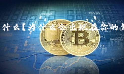 TPWallet 突然多了空投币，许多用户可能会感到困惑或者惊喜。那么，这其中发生了什么？空投币到底是什么？为什么会出现在你的钱包中？这些问题似乎非常值得探讨。下面我们就围绕这些疑问，深入分析一下TPWallet中的空投币现象。

prehensive 
TPWallet中突然出现的空投币：你知道如何获取和管理吗？