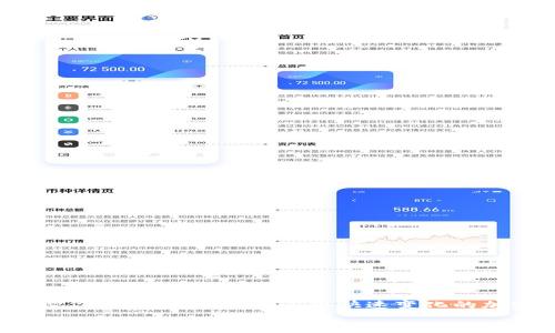   如何在TPWallet界面轻松进行区块链地址查询？ / 
 guanjianci 区块链, TPWallet, 地址查询, 加密货币, 钱包管理 /guanjianci 

引言：区块链技术的普及与钱包管理
随着区块链技术的发展，越来越多的人开始关注如何在这个数字化时代安全而方便地管理他们的资产。而在这一过程中，钱包管理工具显得尤为重要。TPWallet作为一款新兴的加密货币钱包，融合了多种区块链资产的管理功能，非常适合大众用户。无论你是刚刚接触加密货币的小白，还是已经是区块链老手，了解如何在TPWallet中查询区块链地址，都会对你管理资产大有帮助。

什么是区块链地址？
在深入TPWallet之前，我们首先要明白一点：区块链地址是什么。简单来说，区块链地址就像是你在区块链网络上的“邮寄地址”。无论是比特币、以太坊还是其他加密货币，每一种资产都有其独特的地址。当你想要接收某种加密货币时，就需要提供这一地址。
而区块链的去中心化特性决定了这些地址和账户是匿名的，使得用户在交易过程中能够保护个人隐私。不管是向朋友转账，还是在交易所买卖资产，查询区块链地址的准确性都是非常重要的。

TPWallet的基本功能
TPWallet除了可以安全存储和管理多种加密资产外，还有许多实用的功能。例如，它支持多种网络的交易，用户能够轻松切换不同的区块链。同时，TPWallet的界面设计简洁易懂，并且提供丰富的文档支持，方便新手用户快速上手。

如何在TPWallet进行区块链地址查询
在了解了基本背景后，我们现在来看看如何在TPWallet中进行地址查询。相信我，这个过程并不会很复杂，你只需要按照以下简单的步骤操作就好。

步骤一：下载与安装TPWallet
如果你还没有安装TPWallet，首先需要在相应的应用商店或官网下载并安装应用。安装完成后，打开TPWallet，注册新的账户或者导入已经存在的钱包。
当你创建或导入成功后，你将在主界面上看到你的资产概览，以及导航菜单等功能区。

步骤二：找到地址查询功能
在TPWallet的主界面上，导航会引导你找到“资产”或“交易”的标签。这里的界面往往会提供最常用的功能，包括查询自身的资产和历史交易记录。

步骤三：输入/粘贴你想查询的地址
在地址查询区域，你可以输入或粘贴你想要查询的区块链地址。确保这个地址是正确的，因为一旦输入了错误的地址，你可能会调取到无效的数据。

步骤四：点击查询并查看结果
完成以上步骤后，点击“查询”按钮。TPWallet会快速向区块链网络发送请求，调取相关信息。根据网络的繁忙程度，这个过程可能会需要几秒钟的时间。
最终，你将看到有关该地址的详细信息，包括“余额”、“交易历史”等数据，这些都能帮助你更好地管理你的资产。

常见问题解答
在使用TPWallet进行地址查询时，用户常常会遇到一些问题。以下是一些常见问题的解答，希望能对你有所帮助。

ul
li为什么查询到的余额和交易记录不一致？这有可能是因为区块链的更新延迟。通常情况下，在高峰期，网络确认交易所需的时间可能会更长。/li
li我可以查询任何区块链地址吗？是的，只要这个地址属于TPWallet支持的网络，你都可以进行查询。/li
liTPWallet安全吗？TPWallet采用先进的加密技术和去中心化的管理方式，是相对安全的。但在使用时，用户仍然要注意保护自己的私钥和助记词。/li
/ul

小贴士：安全使用TPWallet
在使用TPWallet或任何其他钱包时，保障安全是首要任务。以下是一些安全使用TPWallet的小提示：
ul
li定期更改你的密码，确保使用复杂度高且不容易猜测的组合。/li
li不要随便分享你的助记词和私钥，这些信息对你的资产安全至关重要。/li
li保持软件更新，以确保你获取到最新的安全补丁和功能。/li
/ul

结论：综合管理你的区块链资产
总的来说，TPWallet是一款功能强大且用户友好的区块链钱包，能够为用户提供多样化的资产管理功能。通过学习如何在TPWallet中进行地址查询，你可以更加有效地掌控你的加密资产。在这个快速变化的加密货币世界中，选择合适的钱包和掌握相关操作，将为你的投资保驾护航。
别忘了，技术虽然越来越先进，但我们每个人仍然需要时刻保持警惕，并继续学习新的知识，以更好地应对未来的挑战。