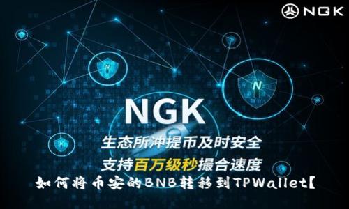 如何将币安的BNB转移到TPWallet？