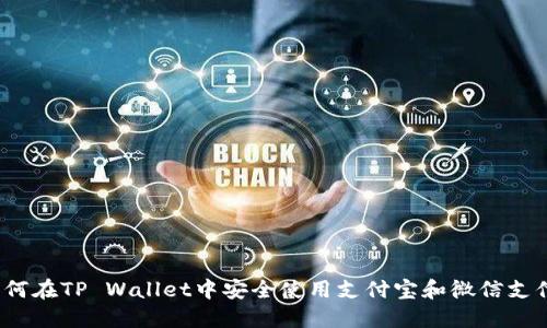 如何在TP Wallet中安全使用支付宝和微信支付？
