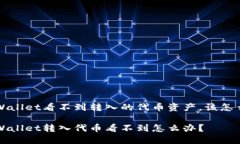 TP Wallet看不到转入的代币