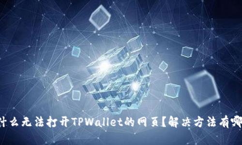 为什么无法打开TPWallet的网页？解决方法有哪些？
