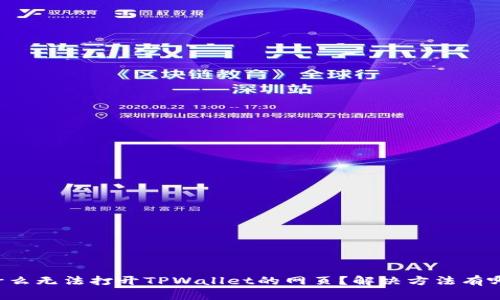 为什么无法打开TPWallet的网页？解决方法有哪些？