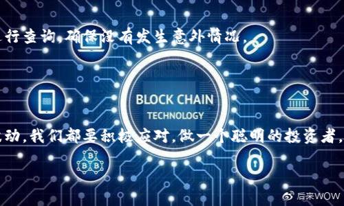 tiaoti如何将U币安全转移到TP Wallet？/tiaoti
U币, TP Wallet, 加密货币, 转账, 数字资产/guanjianci

引言
在这个数字货币飞速发展的时代，越来越多的人开始关注和使用各种数字资产。而对于很多人来说，将不同平台上的加密货币进行管理和转移变得越来越重要。在众多数字货币中，U币（通常是指USDT）与TP Wallet之间的转账方式也是一个备受瞩目的话题。那么，如何才能将U币安全有效地转移到TP Wallet呢？今天，我们就来详细聊聊这个问题。

了解U币和TP Wallet
首先，我们得搞清楚什么是U币以及TP Wallet。U币，或 USDT，是一种由美元支持的稳定币，广泛用于交易和持有，目的在于将加密货币的价格波动降到最低。TP Wallet（也称为Token Pocket Wallet）则是一款支持多种区块链资产的钱包，用户可以在这里安全地存储和管理他们的加密货币。

那么，了解完这些基础知识，我们就可以进入重点，看看如何将U币转到TP Wallet。

准备工作
在进行任何转账之前，你需要确保几个关键点：首先，你必须拥有TP Wallet，并确保钱包的安全性。同时，你还需要一个可以发送U币的地方，比如一个加密货币交易所账户。我建议在做这项操作之前，先熟悉一下TP Wallet的操作界面，确保你能够顺利进行接下来的步骤。

另外，安全性是转账过程中一个不能忽视的问题。确保你的设备没有病毒或恶意软件，如果可能，最好是在一个安全的网络环境下进行操作，例如使用私人Wi-Fi，而非公共网络。

步骤一：打开TP Wallet
拿起你的设备，首先打开TP Wallet，在钱包首页，通常会看到多个选项。在这里，你需要找到“接收”或者“入账”的选项。点击它，然后你将看到一个用于接收U币的地址。

记住这个地址，因为在后续步骤中，你将需要把这个地址提供给你发送U币的平台。

步骤二：登录你的交易平台
接下来，登录到你发送U币的平台，例如币安、火币或者OKEx等。在你的账户中，找到“提币”或“转账”的选项。通常，这个选项会在钱包或者资产管理的界面中找到。

步骤三：选择U币进行转移
在提币界面，你需要选择U币作为要转移的货币。在输入转账金额时，一定要注意余额和手续费的问题。记得留出一定的手续费，以免在转账时出现不必要的错误。

步骤四：填写接收地址
现在是时候把你从TP Wallet获得的地址填写进去了。小心！务必确认你复制的地址没有错误，因为一旦发送，如果地址错误，你的U币可能就永远消失了。建议在输入之后，反复核对几遍，确保无误。

步骤五：确认和发送
在确认所有信息无误之后，你可以点击申请提现。这时，平台可能会要求你进行一些安全验证，比如短信验证码或二次验证。完成这个步骤后，提交请求，你只需要耐心等待。

步骤六：检查TP Wallet余额
一般情况下，U币会在短时间内转入TP Wallet。你可以定期刷新你的TP Wallet，查看余额是否增加。如果长时间没有到账，建议联系交易平台的客服进行查询，确保没有发生意外情况。

总结与建议
通过上述步骤，相信你已经了解了如何将U币安全地转移到TP Wallet。虽然过程看似简单，但在转账的过程中，安全性和准确性是最重要的。

另外，未来若有更多关于加密货币的问题，随时欢迎向我提问！加密货币的世界变化万千，保持学习的心态永远是对的。无论是技术的更新还是市场的波动，我们都要积极应对，做一个聪明的投资者。

希望这篇文章能对你有所帮助，祝你转账顺利，资产增值！