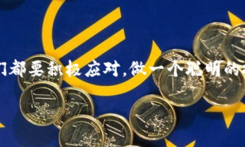 tiaoti如何将U币安全转移到TP Wallet？/tiaoti
U币, TP Wallet, 加密货币, 转账, 数字资产/guanjianci

引言
在这个数字货币飞速发展的时代，越来越多的人开始关注和使用各种数字资产。而对于很多人来说，将不同平台上的加密货币进行管理和转移变得越来越重要。在众多数字货币中，U币（通常是指USDT）与TP Wallet之间的转账方式也是一个备受瞩目的话题。那么，如何才能将U币安全有效地转移到TP Wallet呢？今天，我们就来详细聊聊这个问题。

了解U币和TP Wallet
首先，我们得搞清楚什么是U币以及TP Wallet。U币，或 USDT，是一种由美元支持的稳定币，广泛用于交易和持有，目的在于将加密货币的价格波动降到最低。TP Wallet（也称为Token Pocket Wallet）则是一款支持多种区块链资产的钱包，用户可以在这里安全地存储和管理他们的加密货币。

那么，了解完这些基础知识，我们就可以进入重点，看看如何将U币转到TP Wallet。

准备工作
在进行任何转账之前，你需要确保几个关键点：首先，你必须拥有TP Wallet，并确保钱包的安全性。同时，你还需要一个可以发送U币的地方，比如一个加密货币交易所账户。我建议在做这项操作之前，先熟悉一下TP Wallet的操作界面，确保你能够顺利进行接下来的步骤。

另外，安全性是转账过程中一个不能忽视的问题。确保你的设备没有病毒或恶意软件，如果可能，最好是在一个安全的网络环境下进行操作，例如使用私人Wi-Fi，而非公共网络。

步骤一：打开TP Wallet
拿起你的设备，首先打开TP Wallet，在钱包首页，通常会看到多个选项。在这里，你需要找到“接收”或者“入账”的选项。点击它，然后你将看到一个用于接收U币的地址。

记住这个地址，因为在后续步骤中，你将需要把这个地址提供给你发送U币的平台。

步骤二：登录你的交易平台
接下来，登录到你发送U币的平台，例如币安、火币或者OKEx等。在你的账户中，找到“提币”或“转账”的选项。通常，这个选项会在钱包或者资产管理的界面中找到。

步骤三：选择U币进行转移
在提币界面，你需要选择U币作为要转移的货币。在输入转账金额时，一定要注意余额和手续费的问题。记得留出一定的手续费，以免在转账时出现不必要的错误。

步骤四：填写接收地址
现在是时候把你从TP Wallet获得的地址填写进去了。小心！务必确认你复制的地址没有错误，因为一旦发送，如果地址错误，你的U币可能就永远消失了。建议在输入之后，反复核对几遍，确保无误。

步骤五：确认和发送
在确认所有信息无误之后，你可以点击申请提现。这时，平台可能会要求你进行一些安全验证，比如短信验证码或二次验证。完成这个步骤后，提交请求，你只需要耐心等待。

步骤六：检查TP Wallet余额
一般情况下，U币会在短时间内转入TP Wallet。你可以定期刷新你的TP Wallet，查看余额是否增加。如果长时间没有到账，建议联系交易平台的客服进行查询，确保没有发生意外情况。

总结与建议
通过上述步骤，相信你已经了解了如何将U币安全地转移到TP Wallet。虽然过程看似简单，但在转账的过程中，安全性和准确性是最重要的。

另外，未来若有更多关于加密货币的问题，随时欢迎向我提问！加密货币的世界变化万千，保持学习的心态永远是对的。无论是技术的更新还是市场的波动，我们都要积极应对，做一个聪明的投资者。

希望这篇文章能对你有所帮助，祝你转账顺利，资产增值！