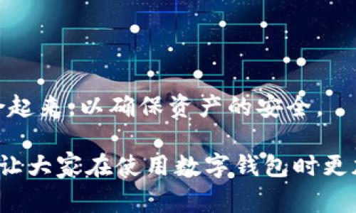 tpwallet是一种流行的数字钱包，许多人使用它来存储和管理他们的加密资产。在使用tpwallet的过程中，用户往往会对密钥和密码之间的关系产生疑问。这两个概念虽然密切相关，但它们在功能和用途上却有显著的不同。接下来，我们将深入探讨这两个元素之间的关系，以及在使用tpwallet时需要注意的事项。

密钥与密码的基本定义

在我们讨论密钥和密码的关系之前，首先需要明确这两个术语的基本定义。

密钥的定义

在加密领域，**密钥**是一段用于加密和解密信息的字符序列。对于tpwallet来说，用户的资产安全依赖于这把密钥。简单来说，密钥是数字资产的“钥匙”，没有它，用户将无法访问或管理他们的数字货币。用户通常会有两种类型的密钥：公开密钥和私有密钥。公开密钥可以分享给别人，用于接收资金；而私有密钥则必须绝对保密，因为持有此密钥的人可以完全控制与其对应的数字资产。

密码的定义

相比之下，**密码**是一种用于身份验证的安全措施。在tpwallet的使用过程中，用户通常需要设置一个密码以保护他们的账户。这个密码用于防止未经授权的访问，即使有人获得了用户的设备或其他信息，但没有密码，他们仍然无法登录账户。这就相当于在你家的门上加了一把锁，只有输入正确的密码才能打开门。

密钥与密码的关系

那么，密钥和密码之间到底有何关系呢？虽然它们在功能上有所不同，但实际上它们都是确保用户财产安全的重要组成部分。可以说，没有密码，就像家没有锁一样；而没有密钥，则意味着即使锁是完好的，也无法真正使用它。

1. **相辅相成**：密钥和密码都是为了保护用户的数字资产而存在。密钥提供了对资产的访问权，而密码则保护这一访问权不被他人轻易获取。一个强而有力的密码加上安全保管的密钥，能提供更为严密的安全保障。

2. **相互依赖**：在使用tpwallet时，如果你遗失了密码，你可能无法登录钱包，从而无法得到你的密钥；反之，如果丢失了密钥，即使你有密码，你也会失去对资产的控制权。因此，管理密钥和密码同样重要。

3. **安全性考虑**：很多用户习惯使用一个简单的密码，容易被猜测，从而增加了安全风险。相对而言，密钥通常是随机生成的，安全性更高。因此，用户需要制定强而复杂的密码，确保其账户安全。

如何有效管理tpwallet的密钥和密码？

掌握了密钥和密码的基本概念之后，接下来我们就来聊聊如何有效地管理这些重要的安全元素。

1. **创建强密码**：一个强密码通常应包含字母、数字和特殊字符，并且长度至少在8位以上。尽量避免使用生日、姓名等容易被猜测的信息。使用密码管理工具可以帮助你管理多个复杂密码。

2. **备份私有密钥**：一定要将你的私有密钥安全地备份。一些用户选择将私钥写在纸上并存放在安全的地方，例如保险箱里，但要注意避免损坏或丢失。

3. **启用双重身份验证**：许多数字钱包都支持双重身份验证，这能在你登录账户时提供额外的安全层。如果tpwallet提供此功能，务必启用。

4. **保持软件更新**：确保tpwallet和你的设备操作系统是最新版本，及时安装安全补丁，这能够有效抵御可能存在的安全漏洞。

5. **小心钓鱼攻击**：钓鱼攻击是网络犯罪分子常用的手段，诱导用户输入密码或密钥。确保只在官方渠道登录和使用tpwallet，切勿随意点击不明链接或陌生邮件。

6. **定期更换密码**：虽然你设置了较为复杂的密码，但为了增强账户的安全性，建议定期修改密码。

总结

理解tpwallet中的密钥和密码之间的关系，是保护你数字资产的关键。密钥是资产的“钥匙”，而密码是打开这把钥匙的“门”。 在日常使用中，用户需要重视这两者的管理，将其结合起来，以确保资产的安全。

当然，随着区块链技术的发展，数字资产承载的方式也在不断变化。保持学习和更新知识，才能更好地应对未来可能出现的安全挑战。希望以上内容能够帮助到每位tpwallet用户，让大家在使用数字钱包时更加放心无忧！