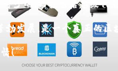 tpwallet波场怎么获投票

tpwallet, 波场, 投票, 加密货币, 数字资产/guanjianci

引言

在数字货币的世界里，尤其是在波场（TRON）这样的生态系统中，投票不是简单的投票。它涉及的可能是你未来的收益、对项目发展的影响，甚至是某种程度上的权力。与此同时，通过像tpwallet这样的数字钱包，你又该如何获取投票权呢？这一过程并不复杂，但涉及到的一些细节和步骤却常常让新手感到困惑。

什么是tpwallet？

首先，我们得了解一下tpwallet究竟是什么。tpwallet 是一个支持多种数字资产的去中心化数字钱包，专为波场（TRON）生态系统设计。用户可以通过它方便地进行资产管理、交易和投票等操作。相比于传统的钱包，tpwallet不仅提供基本的转账功能，还增强了用户的参与感，尤其是在参与社区治理和投票方面。

波场的投票机制

如果你是波场的支持者，参与其治理和发展是非常有意思的事情。波场采用了一种称为“超级代表”（SR，Super Representative）的投票机制，用户通过持有TRX（波场的原生代币）来进行投票，从而选出超级代表。这些超级代表负责维护波场网络的稳定和安全，同时也是整个生态系统的重要决策者。

怎样获得投票权

想要在波场网络上参与投票，你首先需要拥有一定数量的TRX代币。这些代币可以通过各种渠道购买，比如交易所、OTC平台等。一旦你拥有了TRX，接下来的步骤如下：

1. 创建tpwallet账户：
进入tpwallet的官网，下载并安装钱包应用。注册新账户时，需要设置一个安全的密码。钱包的私钥和助记词一定要妥善保管，丢失很可能导致资产损失。

2. 充值TRX：
将你购买的TRX代币充入tpwallet中。你可以在钱包内找到充值地址，复制这个地址并在交易所发起转账。

3. 抵押TRX以获得投票权：
在tpwallet中，你需要选择抵押你的TRX代币。一般来说，抵押的比例是1 TRX = 1 权利。通过抵押，你将形成“选民身份”，即获得投票权。

4. 选择超级代表：
当你的TRX成功抵押后，你即可在tpwallet的“投票”板块中查看现有的超级代表。每个超级代表都有不同的提名和收益方案，你可以根据自己的判断进行选择。选择后点击“投票”即可。

如何选择超级代表？

选择超级代表并不是一件轻松的事。因为他们不仅影响整个波场网络的运作，还关系到你的收益。以下几点可能对你的选择有所帮助：

1. 查看超级代表的业绩：你可以通过他们的官网或者社交媒体查看他们的贡献和历史业绩，一些优秀的超级代表会定期发布他们的运营报告。

2. 收益率：不同的超级代表提供的收益率会有所不同。有些会承诺更高的收益，但相应的风险也会更大，要谨慎选择。

3. 社区参与度：强大的社区支持往往意味着更高的信任度。参与度高的超级代表会更关注社区的反馈和需求。

投票后的变化

完成投票后，你可能会好奇，投票真的会产生变化吗？第一次投票的用户常常会带着这种疑问。

波场的投票机制是真正有实时效果的。每一次投票都会影响超级代表的排名与数目，超级代表根据获得的票数来决定是否继续保留其资格。同时，他们也会根据投票结果调整政策或发展方向。从这个意义上说，你的选择是至关重要的。

当然，投票也不是一成不变的。你可以随时更改投票选择，只需要在tpwallet中解除抵押并重新投票即可。这样做可以让你的权力始终与自己的理念保持一致。

总结

通过tpwallet参与波场的投票过程相对简单，但其中的细节却不容忽视。拥有TRX、创建tpwallet、抵押TRX并选择超级代表，这些环节都是必不可少的。而投票后超级代表的变化也是由你和其他用户共同决定的。

总之，在波场的世界里，每个用户都是一份子。你的投票不仅关乎你的收益，与整个生态系统的运作也息息相关。因此，积极参与投票、祝愿网络蓬勃发展，是一个真正的区块链爱好者应有的态度。

希望上述信息能够帮助你更好地理解如何在tpwallet上获得投票权，并且促使你在这一领域进行更深入的探索。记得，参与才是最有意义的事情！