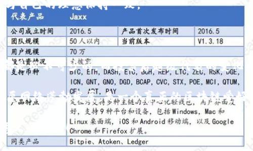 tpwallet波场怎么获投票

tpwallet, 波场, 投票, 加密货币, 数字资产/guanjianci

引言

在数字货币的世界里，尤其是在波场（TRON）这样的生态系统中，投票不是简单的投票。它涉及的可能是你未来的收益、对项目发展的影响，甚至是某种程度上的权力。与此同时，通过像tpwallet这样的数字钱包，你又该如何获取投票权呢？这一过程并不复杂，但涉及到的一些细节和步骤却常常让新手感到困惑。

什么是tpwallet？

首先，我们得了解一下tpwallet究竟是什么。tpwallet 是一个支持多种数字资产的去中心化数字钱包，专为波场（TRON）生态系统设计。用户可以通过它方便地进行资产管理、交易和投票等操作。相比于传统的钱包，tpwallet不仅提供基本的转账功能，还增强了用户的参与感，尤其是在参与社区治理和投票方面。

波场的投票机制

如果你是波场的支持者，参与其治理和发展是非常有意思的事情。波场采用了一种称为“超级代表”（SR，Super Representative）的投票机制，用户通过持有TRX（波场的原生代币）来进行投票，从而选出超级代表。这些超级代表负责维护波场网络的稳定和安全，同时也是整个生态系统的重要决策者。

怎样获得投票权

想要在波场网络上参与投票，你首先需要拥有一定数量的TRX代币。这些代币可以通过各种渠道购买，比如交易所、OTC平台等。一旦你拥有了TRX，接下来的步骤如下：

1. 创建tpwallet账户：
进入tpwallet的官网，下载并安装钱包应用。注册新账户时，需要设置一个安全的密码。钱包的私钥和助记词一定要妥善保管，丢失很可能导致资产损失。

2. 充值TRX：
将你购买的TRX代币充入tpwallet中。你可以在钱包内找到充值地址，复制这个地址并在交易所发起转账。

3. 抵押TRX以获得投票权：
在tpwallet中，你需要选择抵押你的TRX代币。一般来说，抵押的比例是1 TRX = 1 权利。通过抵押，你将形成“选民身份”，即获得投票权。

4. 选择超级代表：
当你的TRX成功抵押后，你即可在tpwallet的“投票”板块中查看现有的超级代表。每个超级代表都有不同的提名和收益方案，你可以根据自己的判断进行选择。选择后点击“投票”即可。

如何选择超级代表？

选择超级代表并不是一件轻松的事。因为他们不仅影响整个波场网络的运作，还关系到你的收益。以下几点可能对你的选择有所帮助：

1. 查看超级代表的业绩：你可以通过他们的官网或者社交媒体查看他们的贡献和历史业绩，一些优秀的超级代表会定期发布他们的运营报告。

2. 收益率：不同的超级代表提供的收益率会有所不同。有些会承诺更高的收益，但相应的风险也会更大，要谨慎选择。

3. 社区参与度：强大的社区支持往往意味着更高的信任度。参与度高的超级代表会更关注社区的反馈和需求。

投票后的变化

完成投票后，你可能会好奇，投票真的会产生变化吗？第一次投票的用户常常会带着这种疑问。

波场的投票机制是真正有实时效果的。每一次投票都会影响超级代表的排名与数目，超级代表根据获得的票数来决定是否继续保留其资格。同时，他们也会根据投票结果调整政策或发展方向。从这个意义上说，你的选择是至关重要的。

当然，投票也不是一成不变的。你可以随时更改投票选择，只需要在tpwallet中解除抵押并重新投票即可。这样做可以让你的权力始终与自己的理念保持一致。

总结

通过tpwallet参与波场的投票过程相对简单，但其中的细节却不容忽视。拥有TRX、创建tpwallet、抵押TRX并选择超级代表，这些环节都是必不可少的。而投票后超级代表的变化也是由你和其他用户共同决定的。

总之，在波场的世界里，每个用户都是一份子。你的投票不仅关乎你的收益，与整个生态系统的运作也息息相关。因此，积极参与投票、祝愿网络蓬勃发展，是一个真正的区块链爱好者应有的态度。

希望上述信息能够帮助你更好地理解如何在tpwallet上获得投票权，并且促使你在这一领域进行更深入的探索。记得，参与才是最有意义的事情！