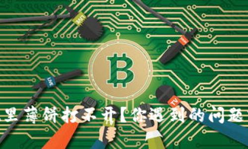 为什么TPWallet里薄饼打不开？你遇到的问题或许有这些原因！