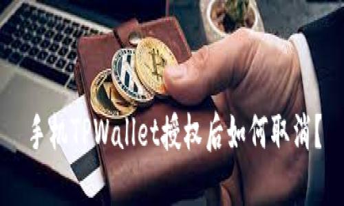 手机TPWallet授权后如何取消？